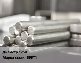 Круг алюминиевый 250 Марка: В95Т1